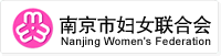 南京市妇女联合会