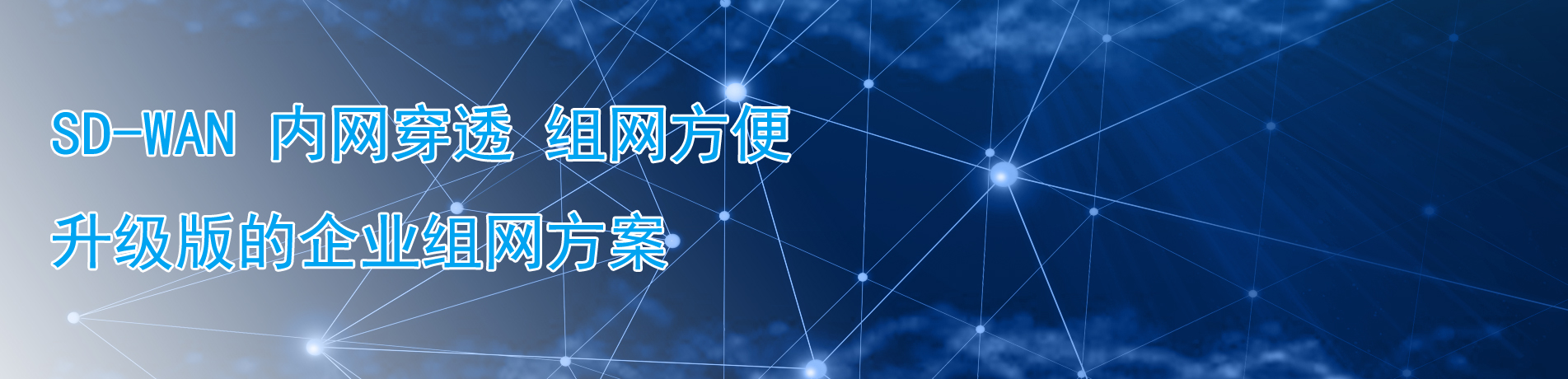SDWAN,内网穿透,组网方便;升级版的企业组网方案 SDWAN,内网穿透,组网方便;升级版的企业组网方案