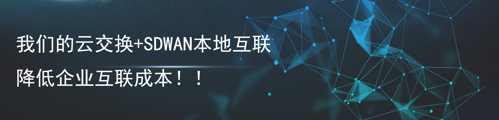 我们的云交换+SDWAN本地互联;降低企业互联成本 我们的云交换+SDWAN本地互联;降低企业互联成本